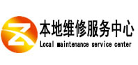 通海本地维修服务中心（中讯网）